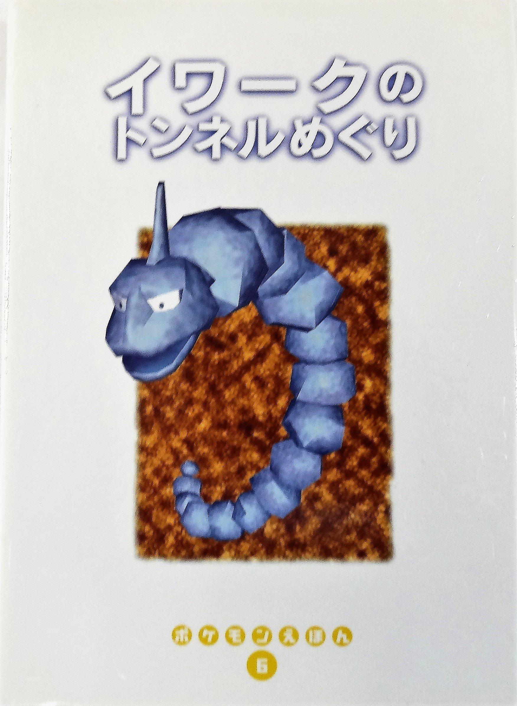 【初版】ポケモンえほん　小学館　イワークのトンネルめぐり 91+edH3IaXL.jpg